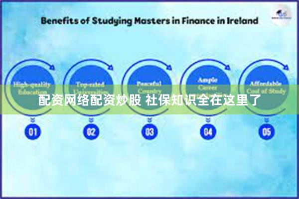 配资网络配资炒股 社保知识全在这里了