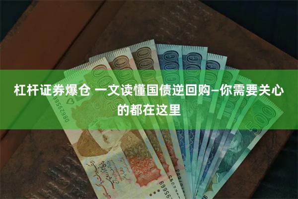 杠杆证券爆仓 一文读懂国债逆回购—你需要关心的都在这里