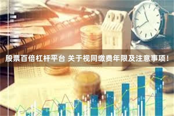 股票百倍杠杆平台 关于视同缴费年限及注意事项！