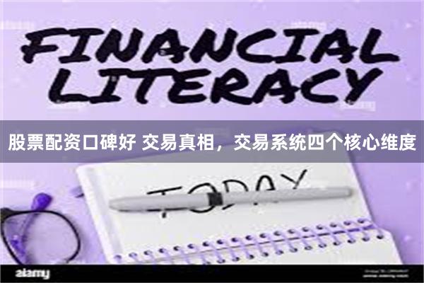 股票配资口碑好 交易真相，交易系统四个核心维度