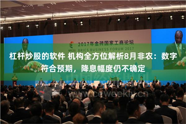 杠杆炒股的软件 机构全方位解析8月非农：数字符合预期，降息幅度仍不确定