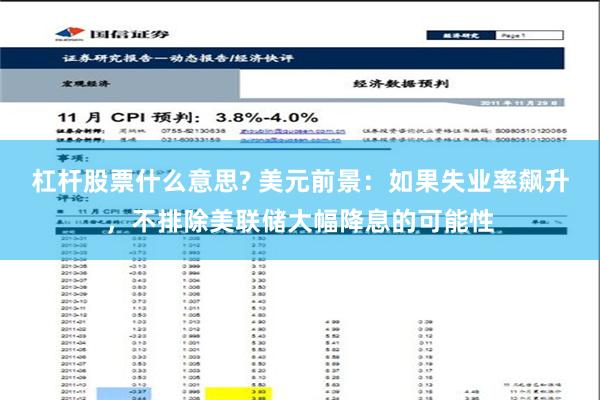 杠杆股票什么意思? 美元前景：如果失业率飙升，不排除美联储大幅降息的可能性