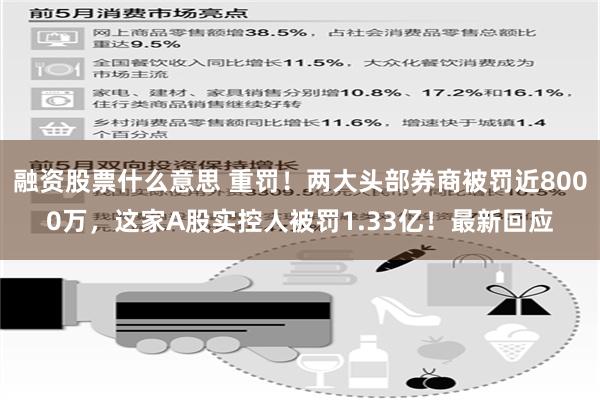 融资股票什么意思 重罚！两大头部券商被罚近8000万，这家A股实控人被罚1.33亿！最新回应