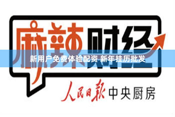 新用户免费体验配资 新年挂历批发