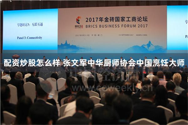 配资炒股怎么样 张文军中华厨师协会中国烹饪大师