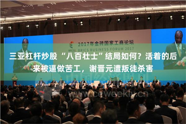 三亚杠杆炒股 “八百壮士”结局如何？活着的后来被逼做苦工，谢晋元遭叛徒杀害