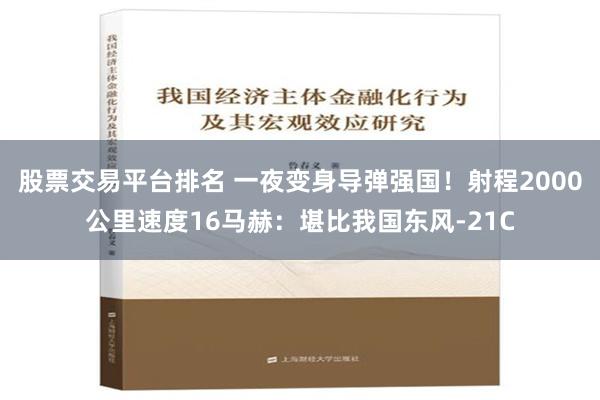 股票交易平台排名 一夜变身导弹强国！射程2000公里速度16马赫：堪比我国东风-21C