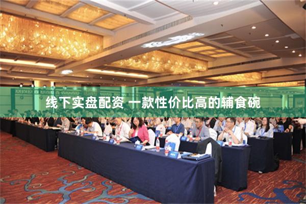 线下实盘配资 一款性价比高的辅食碗