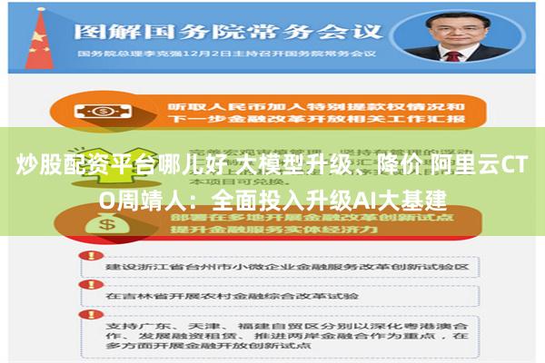 炒股配资平台哪儿好 大模型升级、降价 阿里云CTO周靖人：全面投入升级AI大基建