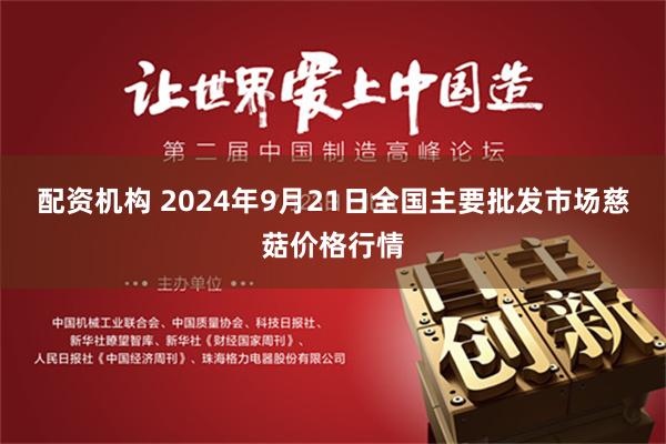 配资机构 2024年9月21日全国主要批发市场慈菇价格行情