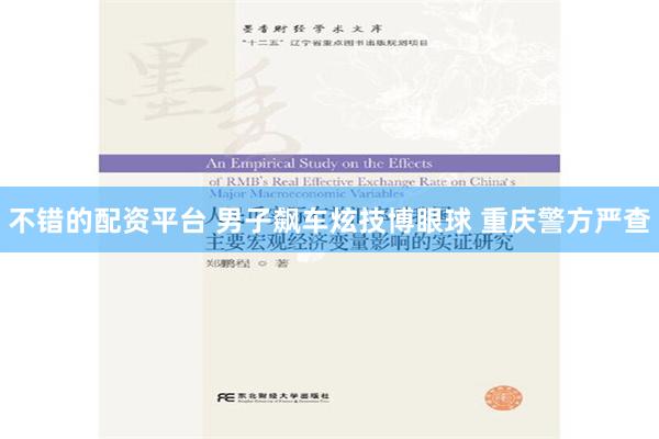 不错的配资平台 男子飙车炫技博眼球 重庆警方严查