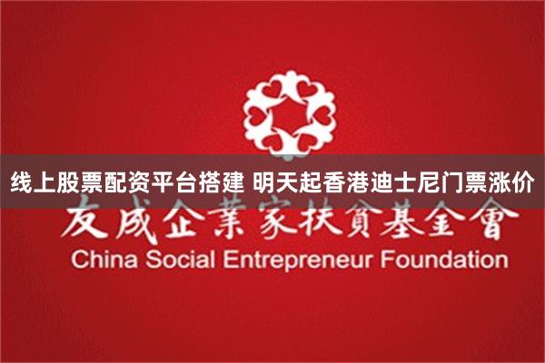 线上股票配资平台搭建 明天起香港迪士尼门票涨价