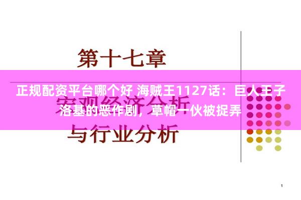 正规配资平台哪个好 海贼王1127话：巨人王子洛基的恶作剧，草帽一伙被捉弄