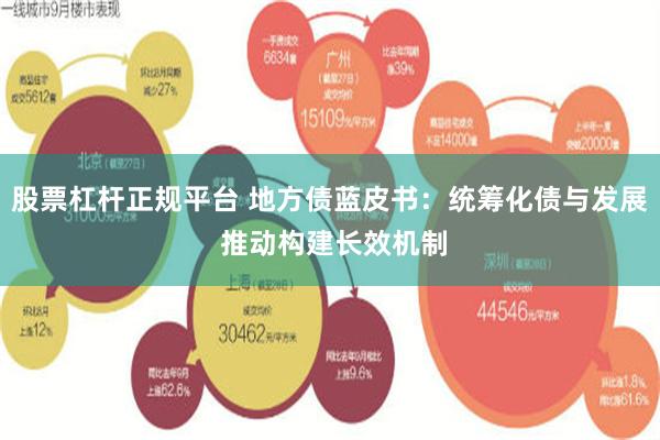 股票杠杆正规平台 地方债蓝皮书：统筹化债与发展 推动构建长效机制