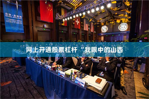 网上开通股票杠杆 “我眼中的山西