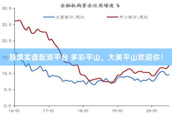 股票实盘配资平台 多彩平山，大美平山欢迎你！