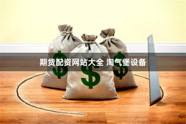 期货配资网站大全 淘气堡设备