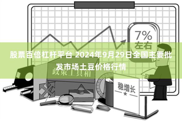 股票百倍杠杆平台 2024年9月29日全国主要批发市场土豆价格行情