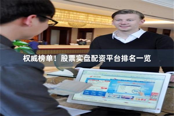 权威榜单！股票实盘配资平台排名一览