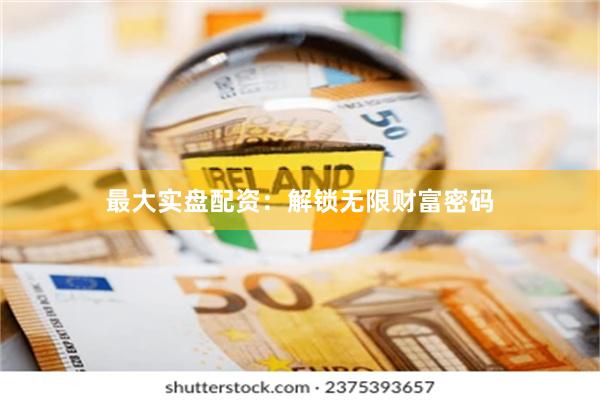 最大实盘配资：解锁无限财富密码