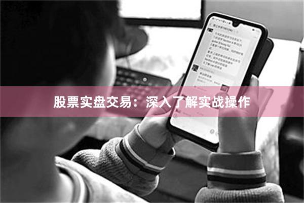 股票实盘交易：深入了解实战操作