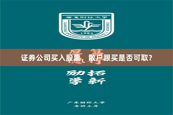 证券公司买入股票，散户跟买是否可取？