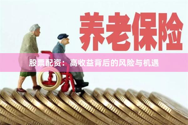 股票配资：高收益背后的风险与机遇