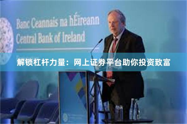 解锁杠杆力量：网上证劵平台助你投资致富