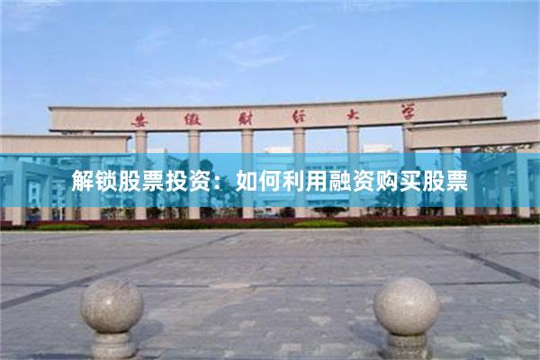 解锁股票投资：如何利用融资购买股票