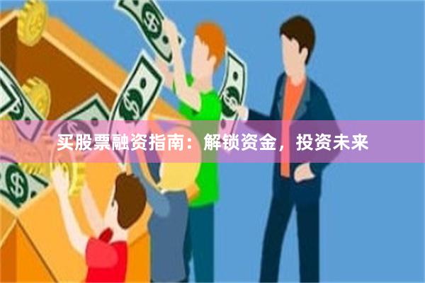 买股票融资指南：解锁资金，投资未来