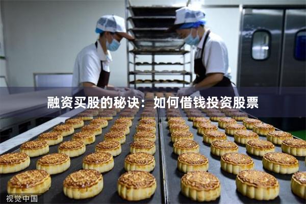 融资买股的秘诀：如何借钱投资股票