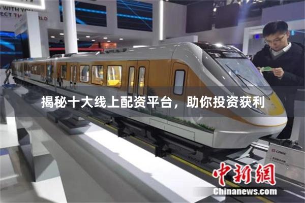 揭秘十大线上配资平台，助你投资获利