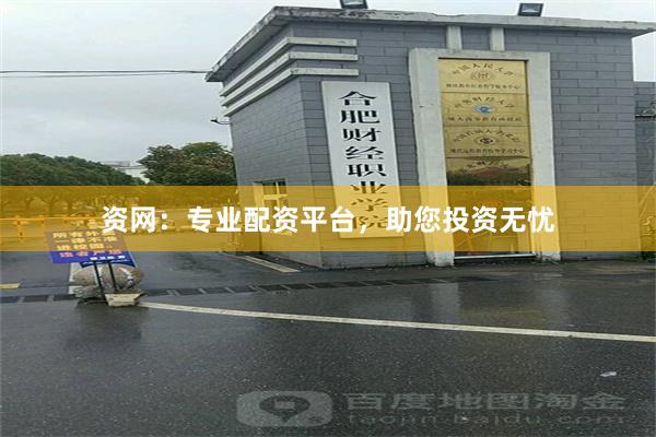 资网：专业配资平台，助您投资无忧