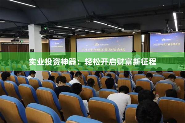 实业投资神器：轻松开启财富新征程