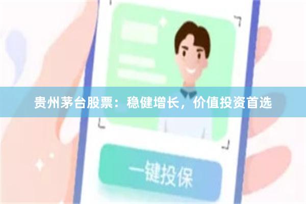 贵州茅台股票：稳健增长，价值投资首选