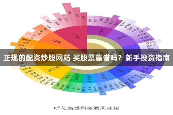 正规的配资炒股网站 买股票靠谱吗？新手投资指南