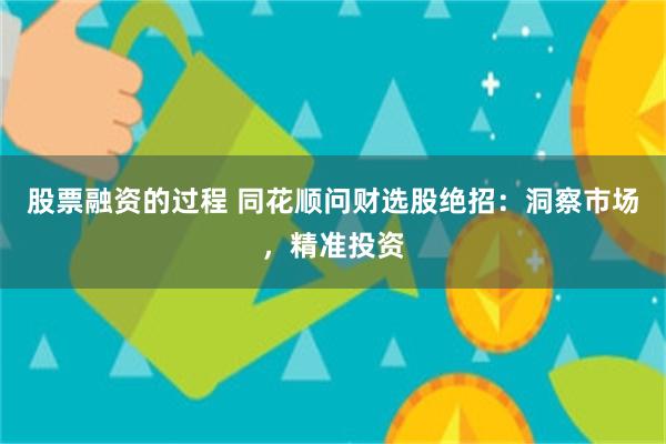股票融资的过程 同花顺问财选股绝招：洞察市场，精准投资