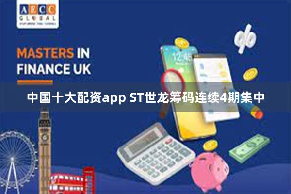 中国十大配资app ST世龙筹码连续4期集中