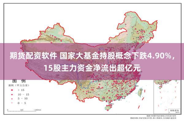 期货配资软件 国家大基金持股概念下跌4.90%，15股主力资金净流出超亿元