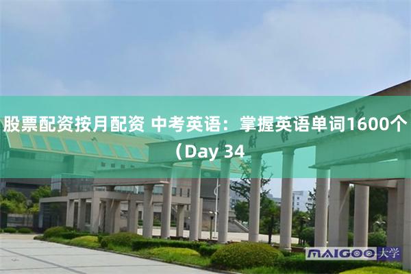 股票配资按月配资 中考英语：掌握英语单词1600个（Day 34