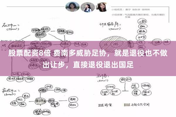 股票配资8倍 费南多威胁足协，就是退役也不做出让步，直接退役退出国足