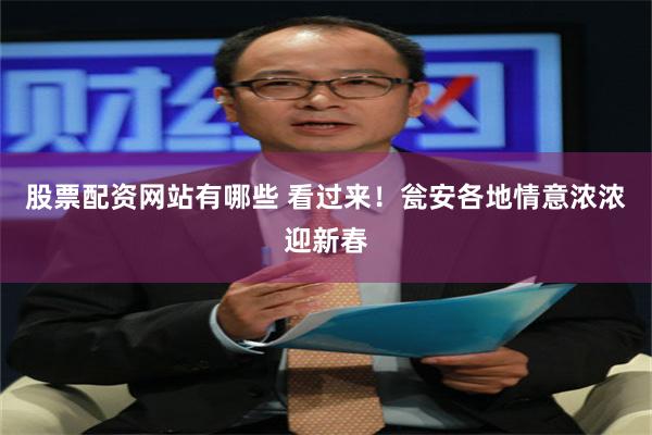 股票配资网站有哪些 看过来！瓮安各地情意浓浓迎新春