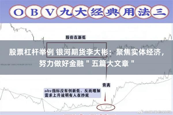 股票杠杆举例 银河期货李大彬：聚焦实体经济，努力做好金融＂五篇大文章＂