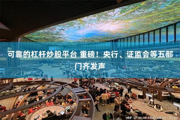 可靠的杠杆炒股平台 重磅！央行、证监会等五部门齐发声