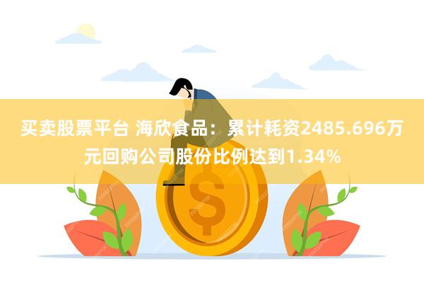 买卖股票平台 海欣食品：累计耗资2485.696万元回购公司股份比例达到1.34%