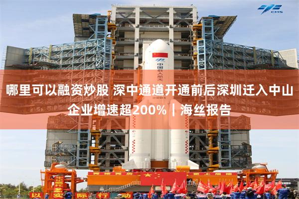 哪里可以融资炒股 深中通道开通前后深圳迁入中山企业增速超200%｜海丝报告