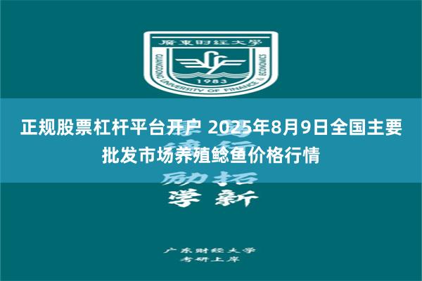 正规股票杠杆平台开户 2025年8月9日全国主要批发市场养殖鲶鱼价格行情