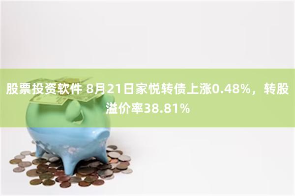 股票投资软件 8月21日家悦转债上涨0.48%，转股溢价率38.81%